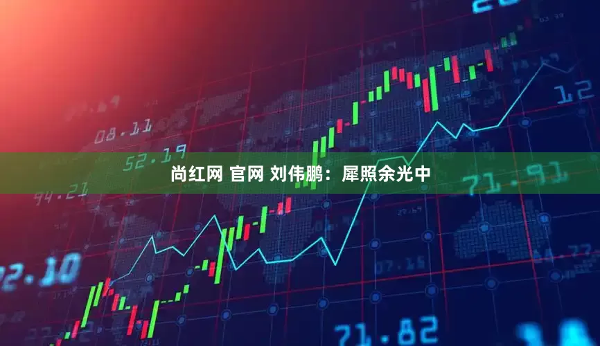 尚红网 官网 刘伟鹏：犀照余光中