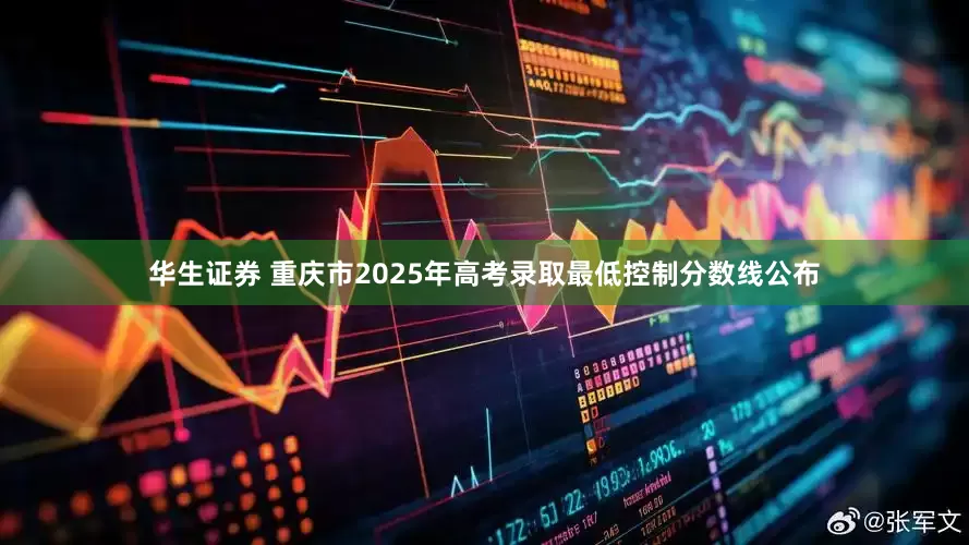 华生证券 重庆市2025年高考录取最低控制分数线公布