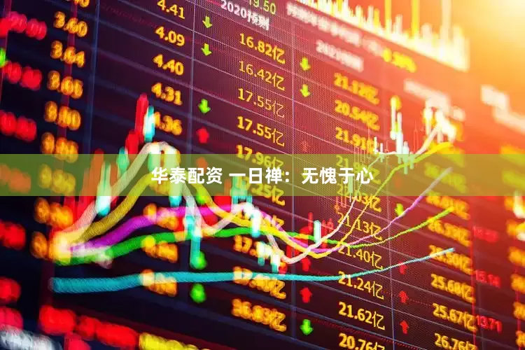 华泰配资 一日禅：无愧于心