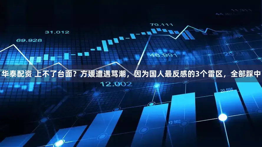华泰配资 上不了台面？方媛遭遇骂潮，因为国人最反感的3个雷区，全部踩中